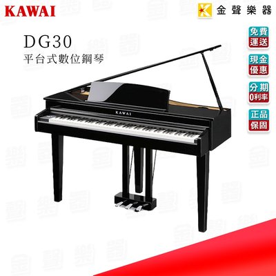 【金聲樂器】KAWAI DG30 平台式 數位鋼琴 電鋼琴 DG-30 免費到府組裝