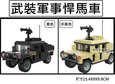 樂積木【現貨】第三方 武裝軍事悍馬車 204PCS 非樂高LEGO相容 積木 美軍 軍事 戰爭 戰車 坦克 反恐 MOC