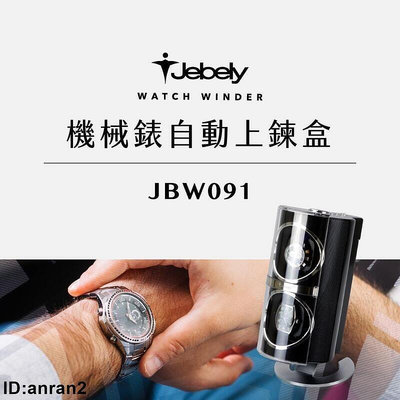 現貨 JEBELY丨機械錶自動上鍊盒 JB091 雙手錶轉臺 搖錶器 動力儲存錶盒 臺灣製