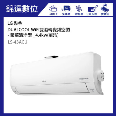 ＊錦達＊【私訓優惠 LG WiFi雙迴轉變頻空調LS-43ACU 豪華清淨型 _4.4kw】適用:6-7坪