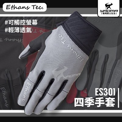 Ethans ES301 四季手套 灰色 透氣手套 薄短手套 可觸控螢幕 機車手套 耀瑪騎士部品