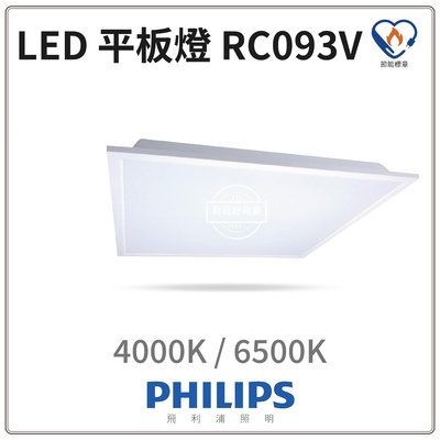 新莊好商量~PHILIPS 飛利浦 LED 38W 輕鋼架平板燈 RC093 G2 高亮版 限時優惠中 另售RC048B