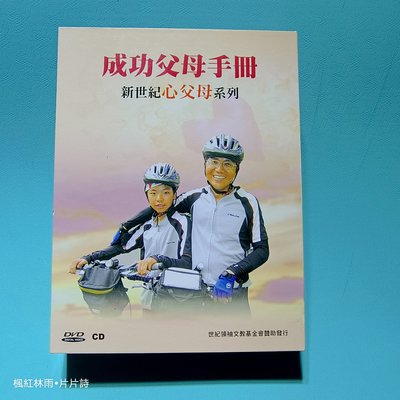 成功父母手冊 新世紀父母系列 盧蘇偉 有親簽名 7CD+1DVD套全 有聲書／無紋【楓紅林雨】