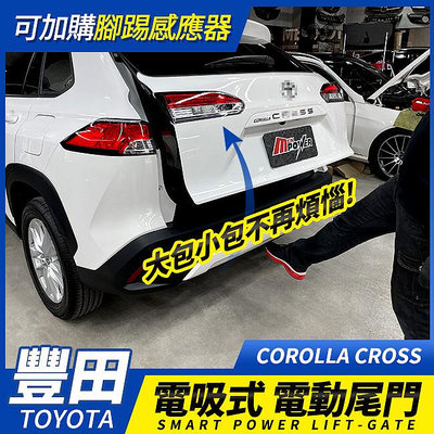 送安裝 TOYOTA COROLLA CROSS 電吸式 電動尾門 雙桿 電吸尾門 遙控 感應 可加購腳踢感應器