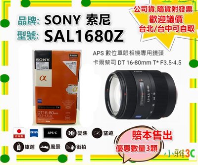 台中現貨公司貨 SONY SAL1680Z DT 16-80mm T* F3.5-4.5 APS專用鏡頭 小雅3C