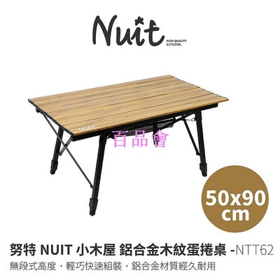 【百品會】 【努特NUIT】 NTT62 小木屋鋁合金木紋蛋捲桌 50x90cm 鋁捲桌 炊事桌 萬用桌 露營桌摺疊桌