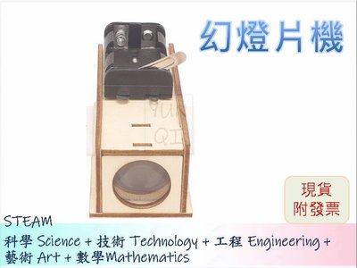 [YUNQI] -幻燈片機 DIY材料包、STEM、STEAM、手作科學玩具、科學實驗包 台灣現貨附發票