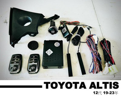 傑暘｜TOYOTA ALTIS 12代 19-23年專用免鑰匙 一鍵啟動 遙控啟動 遙控後尾門 APP手機控制