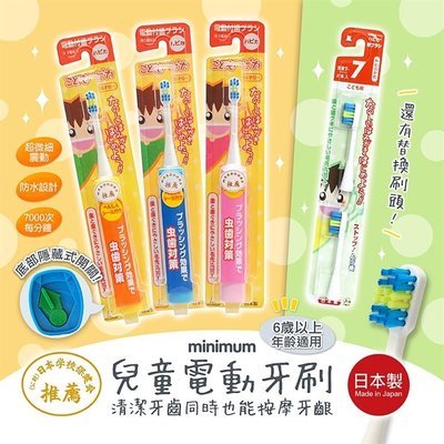 【寶寶王國】日本製 minimum 3歲以上 電動牙刷