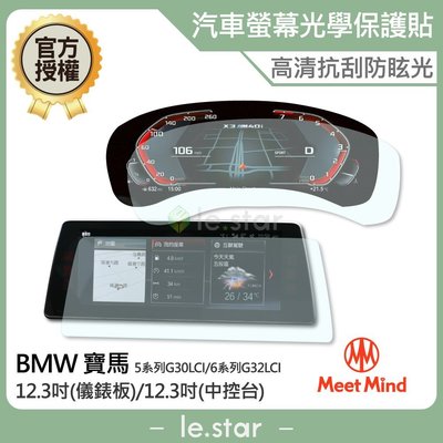 Meet Mind 光學汽車高清低霧螢幕保護貼 BMW 2021-01後 數位儀錶版12.3吋+中控螢幕12.3吋 寶馬