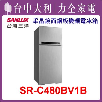 【台中大利】【SANLUX三洋】480L 雙門鋼板變頻電冰箱【SR-C480BV1B】來電享優惠