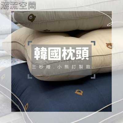 ［現貨］韓國枕頭 🇰🇷三秒睡 莫代爾熊熊🐻訂製款 3col. 𝙍𝙚𝙮'𝙨 𝙘𝙤𝙡𝙡-時尚鋪子