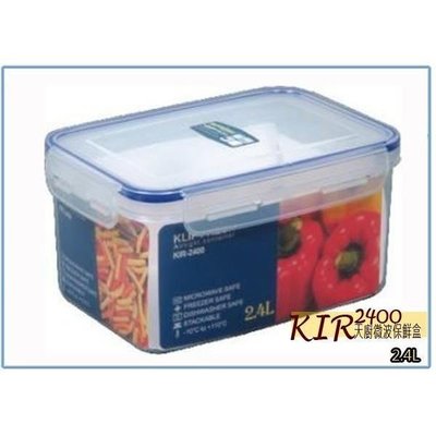 聯府 KIR2400 KI-R2400 天廚微波保鮮盒 冷藏盒 儲存罐