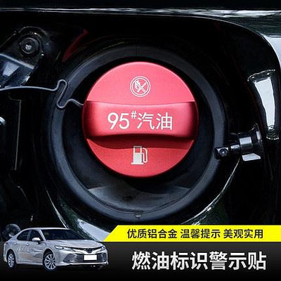 車之星~Toyota 豐田 燃油 警示蓋 RAV4 CAMRY Altis CROSS VIOS 油箱警告標 加油提示蓋 裝飾貼