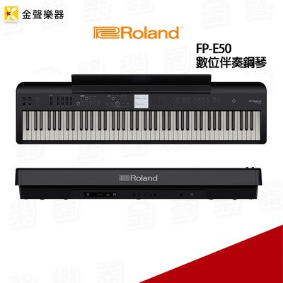 【金聲樂器】Roland FP-E50 數位伴奏鋼琴 KB手 街頭藝人 LiveHouse FPE50 主機