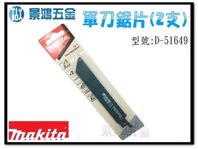 宜昌(景鴻) 公司貨 MAKITA 牧田 D-51649 軍刀鋸片 一卡2片 金屬板 管材 壽命長 含稅價
