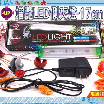 【魚店亂亂賣】雅柏UP高亮度薄型側夾式蛇管LED夾燈17cm(增艷燈)超省電PRO-LED-C-R17