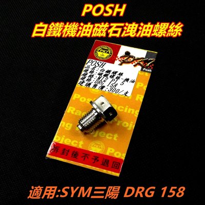 POSH 白鐵 磁石螺絲 機油洩油孔磁石螺絲 機油 洩油螺絲 適用 SYM三陽 龍王 DRG 158