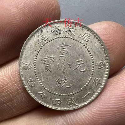 銀幣宣統元寶庫平1.44廣東省造二角龍毫子銀元銀幣純銀手工邊齒