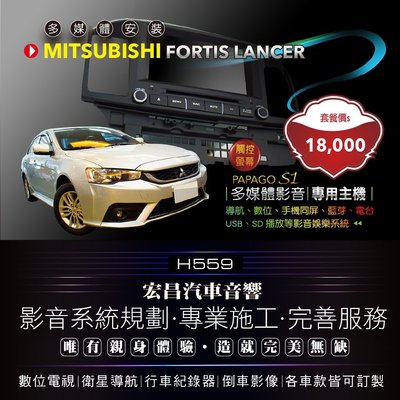 【宏昌汽車音響】三菱 FORTIS LANCER 觸控專用主機（導航、數位、互聯、藍芽、電台、SD/USB等）H559