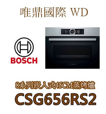 唯鼎國際【BOSCH蒸烤爐】CSG656RS2 中文介面蒸烤爐