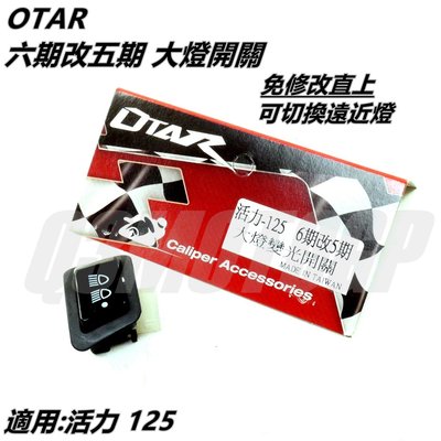 OTAR 六期改五期 大燈開關 免修改直上 可開關大燈 切換遠近燈 適用 活力 125