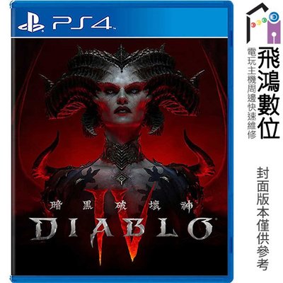 【光華商場-飛鴻數位】PS4 暗黑破壞神 4 Diablo IV 中文版 一般版