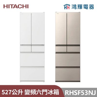 鴻輝電器 | HITACHI日立家電 RHSF53NJ 527公升 日本原裝變頻六門冰箱
