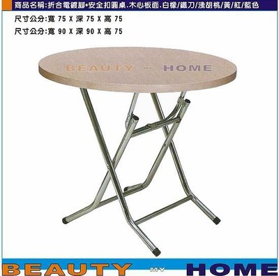 【Beauty My Home】20-DE-611-08折合電鍍腳+安全扣圓桌.木心板貼美耐板桌面90*90cm