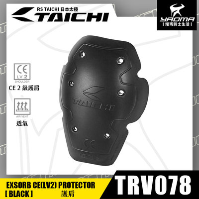 RS TAICHI TRV078 護肩 輕薄 太極防摔衣通用 日本太極 耀瑪騎士機車安全帽部品