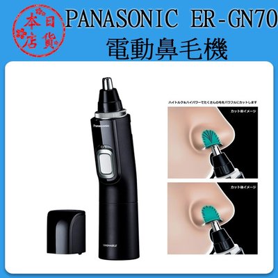 ❀日貨本店❀ [現貨當日出] PANASONIC ER-GN70 鼻毛機 修鼻毛 可水洗 /er-gn50可參考