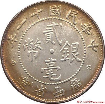 五彩銅鍍銀民國十一年二貳毫銀幣廣西20分大洋錢幣銀元 24mm