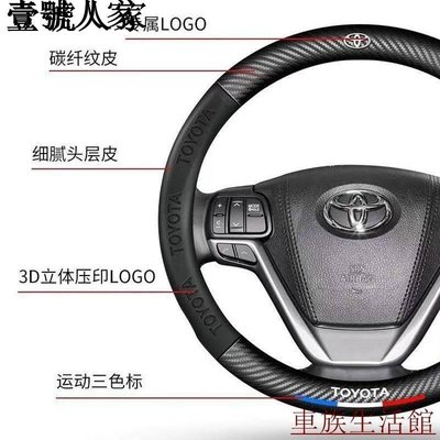 豐田Toyota方向盤皮套 WISH RAV4 VIOS ALTIS CAMRY YARIS  碳纖維方向盤套w0213
