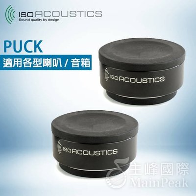 【公司貨】免運保固一年 IsoAcoustics ISO-PUCK PUCK 喇叭 音響 避震塊 吸震塊 防震 一對兩個