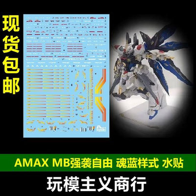 AMAX MB樣式 魂藍限定 強襲自由 配色 1/100 熒光 燙金 水貼