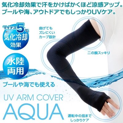 【BC小舖】日本 AQUA 涼感防曬手套 43cm 水陸兩用/遮陽