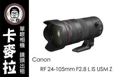 台南 卡麥拉 相機出租 鏡頭出租 Canon RF 24-105mm F2.8 L IS USM Z 全新大三元 R5 R6