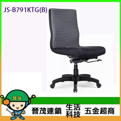 [晉茂五金] 辦公家具 JS-B791KTG(B) 系列辦公椅 另有辦公椅/折疊桌/折疊椅 請先詢問價格和庫存