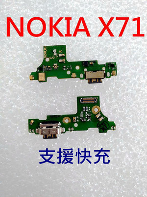全新 NOKIA X71 尾插排線 充電孔 USB 不充電 諾基亞 TA-1167 尾插 支援快充