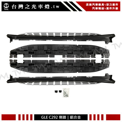 《※台灣之光※》全新BENZ 賓士 GLE C292專用 鋁合金材質 原廠型 車側踏板 側踏 踏墊