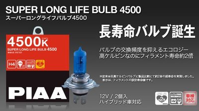 【翔浜車業】PIAA SUPER LONG LIFE BULB 4500K H4/H3/H1/H7/HB/H11 長壽型 大燈燈泡/霧燈燈泡(六款)