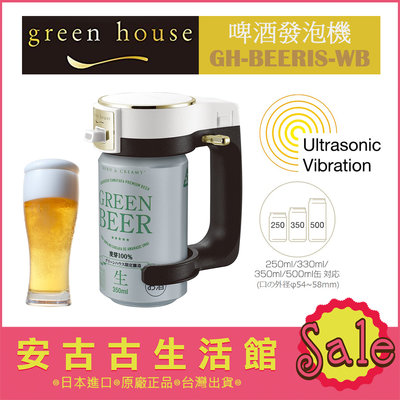 (現貨！) 日本 Green House【GH-BEERIS WB黑白】超音波啤酒發泡機 震動 罐裝啤酒 製泡器