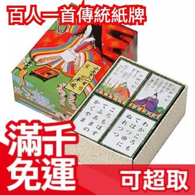 【平安】免運 日本 日本傳統 小倉百人一首 紙牌遊戲 50音片假名標音 和歌 ❤JP Plus+