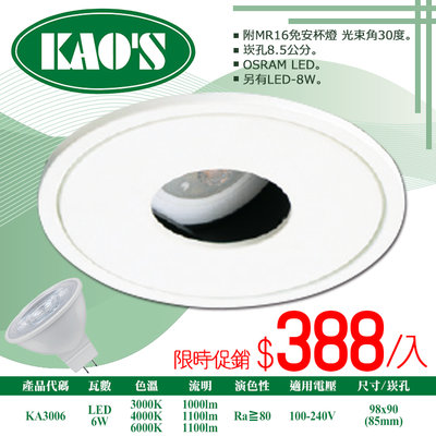 ❀333科技照明❀(KA3006)LED-6W櫥櫃崁燈 崁孔8.5公分 附MR16杯燈 OSRAM晶片 全電壓