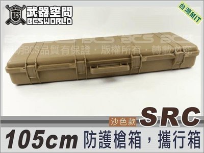【BCS武器空間】SRC 沙色105公分 防護長槍槍箱，槍盒，攜行箱 防潑水 高硬度-ZSRCP-42DT