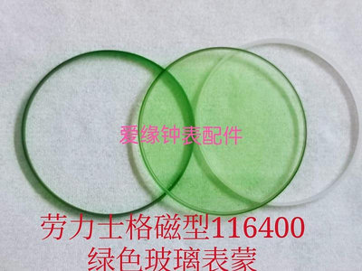 適用勞力士116400格磁型表鏡 綠色玻璃表蒙鏡面 閃電針手表配件