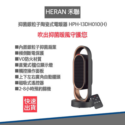 【免運 現貨 速出貨】HERAN 禾聯 HPH-13DH010(H) 抑菌銀粒子 陶瓷式 電暖器 電熱器 暖氣機 暖爐