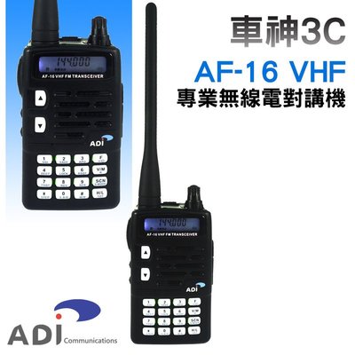 《實體店面》ADI AF-16 5W  專業 手持式 無線電對講機 VHF 單頻 AF16