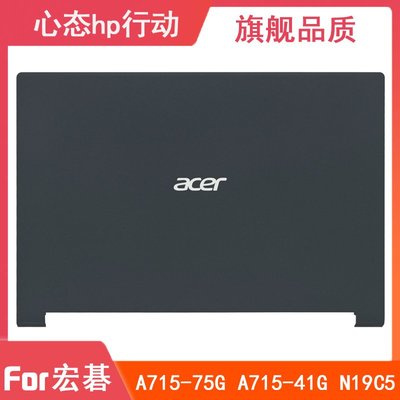 全新 Acer/宏碁 A715-75G A715-41G N19C5 A殼 塑料款 筆電外殼