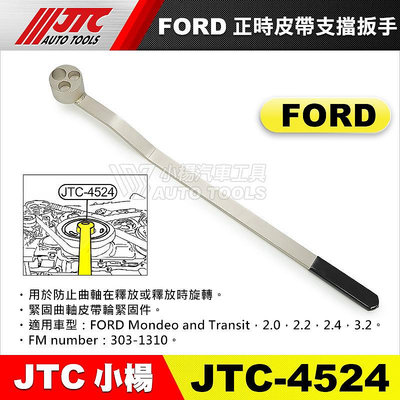 【小楊汽車工具】JTC 4524 正時皮帶支擋扳手 FORD 福特 正時 曲軸 皮帶 支擋 扳手 板手